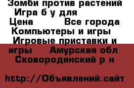 Зомби против растений Игра б/у для xbox 360 › Цена ­ 800 - Все города Компьютеры и игры » Игровые приставки и игры   . Амурская обл.,Сковородинский р-н